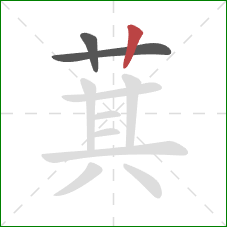 萁的笔顺第3画：竖