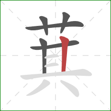 萁的笔顺第6画：竖