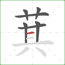 萁的笔顺第7画：横