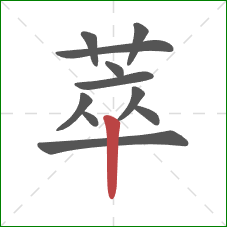 萃的笔顺第11画：竖