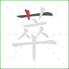 萃的笔顺第2画：竖