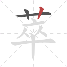 萃的笔顺第3画：竖