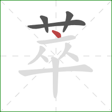 萃的笔顺第4画：点