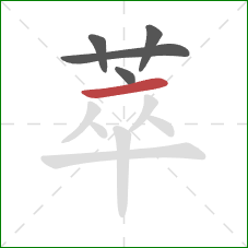 萃的笔顺第5画：横