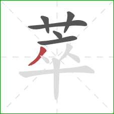 萃的笔顺第6画：撇