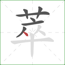 萃的笔顺第7画：点