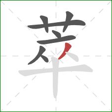 萃的笔顺第8画：撇