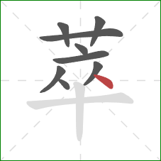 萃的笔顺第9画：点