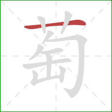 萄的笔顺第1画：横