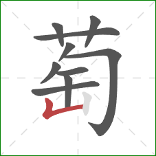 萄的笔顺第10画：竖折