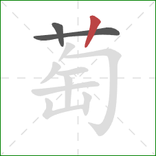 萄的笔顺第3画：竖