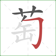 萄的笔顺第5画：横折钩