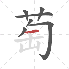 萄的笔顺第7画：横