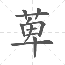萆的笔顺