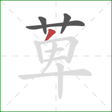 萆的笔顺第4画：撇