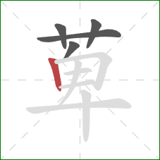 萆的笔顺第5画：竖