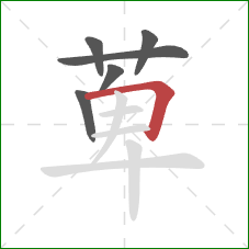 萆的笔顺第6画：横折