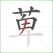 萆的笔顺第9画：撇