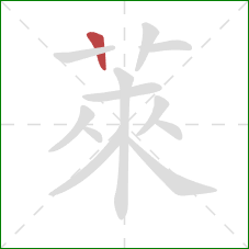 萊的笔顺第1画:竖 萊的笔顺第1画:竖