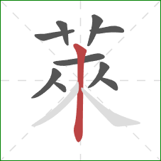萊的笔顺第10画:竖 萊的笔顺第10画:竖