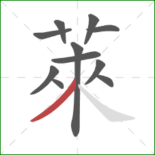 萊的笔顺第11画:撇 萊的笔顺第11画:撇