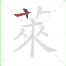 萊的笔顺第2画:横 萊的笔顺第2画:横