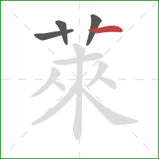 萊的笔顺第4画:横 萊的笔顺第4画:横