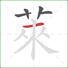 萊的笔顺第5画:横 萊的笔顺第5画:横