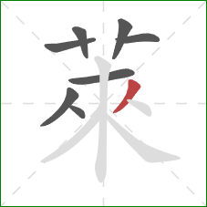 萊的笔顺第8画:撇 萊的笔顺第8画:撇