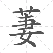 萋的笔顺 萋的笔顺