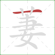 萋的笔顺第1画:横 萋的笔顺第1画:横