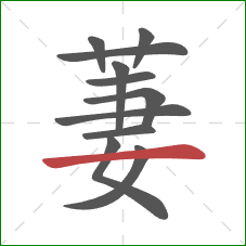 萋的笔顺第11画:横 萋的笔顺第11画:横