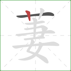 萋的笔顺第2画:竖 萋的笔顺第2画:竖