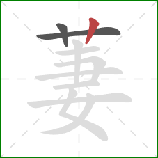 萋的笔顺第3画:竖 萋的笔顺第3画:竖