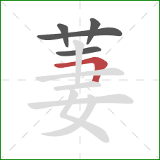 萋的笔顺第5画:横折 萋的笔顺第5画:横折