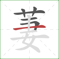 萋的笔顺第6画:横 萋的笔顺第6画:横