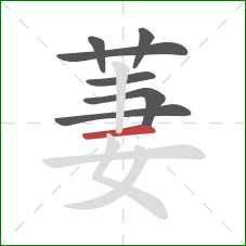 萋的笔顺第7画:横 萋的笔顺第7画:横