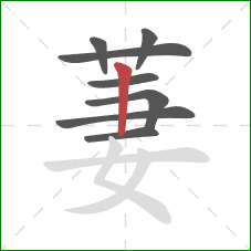 萋的笔顺第8画:竖 萋的笔顺第8画:竖