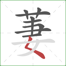 萋的笔顺第9画:撇点 萋的笔顺第9画:撇点