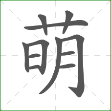 萌的笔顺