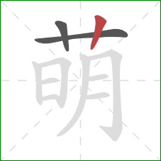 萌的笔顺第3画：竖