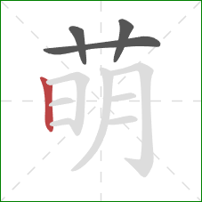 萌的笔顺第4画：竖