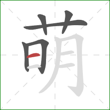 萌的笔顺第6画：横