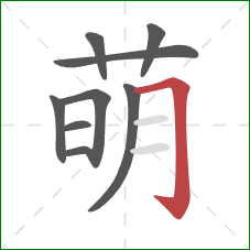 萌的笔顺第9画：横折钩