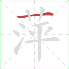 萍的笔顺第1画：横