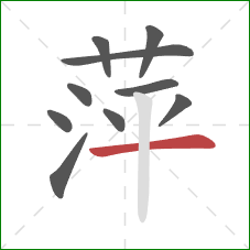 萍的笔顺第10画：横