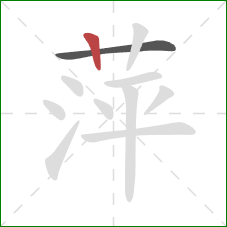 萍的笔顺第2画：竖