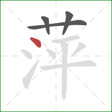 萍的笔顺第4画：点