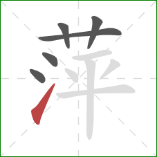 萍的笔顺第6画：提