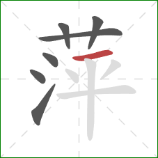 萍的笔顺第7画：横